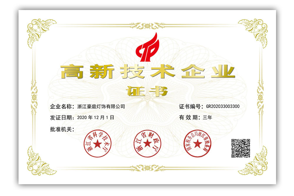 國家高新技術(shù)企業(yè)認(rèn)定證書