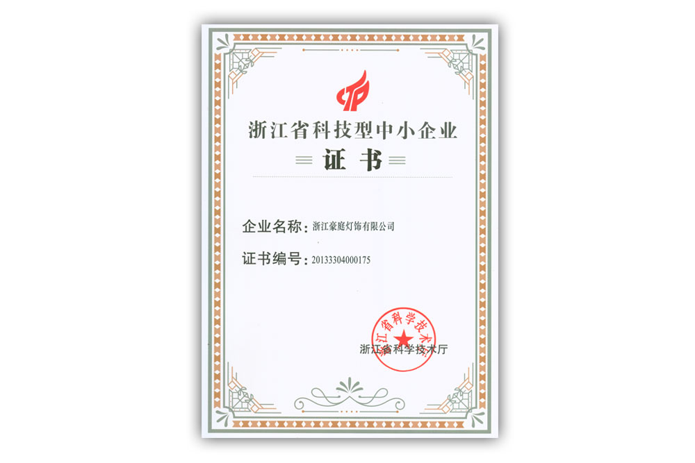 浙江省科技型中小企業(yè)證書